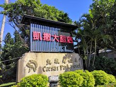 -垦丁凯撒大饭店