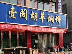 门面-壹阁胡羊焖饼(特色小吃街店)