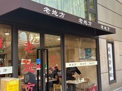 -老地方面馆(思南路店)