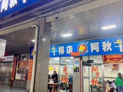 -阿秋牛排(湖心街店)