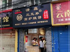 门面-三兄弟高炉烧饼