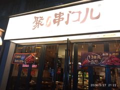 -聚串门儿·东北烧烤(信义坊店)