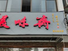 门面-美味斋(西北街店)