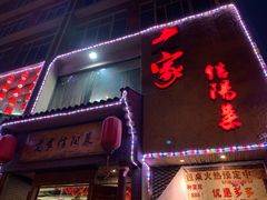 -老家信阳菜(北京路店)