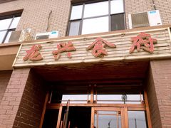 门面-龙兴食府(锦绣家园店)