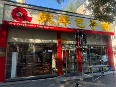 -庆丰包子铺(大慧寺22号平房店)