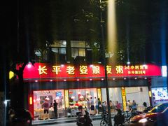 门面-长平老姿娘夜粥(平东一街店)