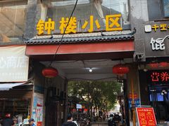 -天府米线笼笼肉夹馍(钟楼小区店)