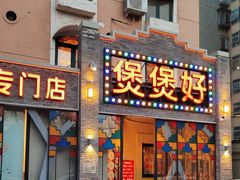 -煲煲好(朝阳门店)