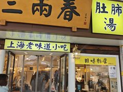 -三两春(崂山路店)