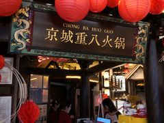 -重八牛府之小有名气(大望路店)