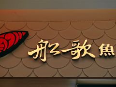 -船歌·鱼水饺青岛菜(国贸商城店)