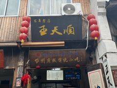 -王天顺海苔饼
