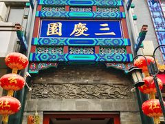 -德云社三庆园
