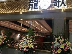 门面-龍歌自助小火锅(崂山丽达店)