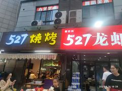 -527烧烤·龙虾·精酿酒(小石城美乐城店)