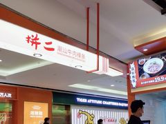 -拼二潮汕牛肉粿条(花城汇店)