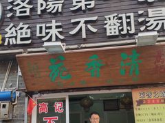门面-高记清香园绝味不翻汤