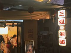 -三姐酒酿(老门东店)