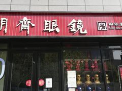 -宝明斋眼镜(洪楼店)