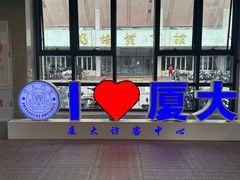 -厦门大学(思明校区)