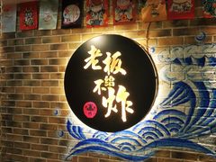 -老板不给炸自助炸串(中央大街总店)