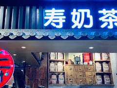 门面-寿奶茶·鲜奶与茶(合生汇购物中心店)