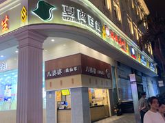 门面-八婆婆烧仙草(中山路店)