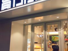 门面-高力乐面包咖啡厅(西塔店)