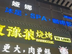 -東豫狼烧烤. 碳火烤鱼. 小龙虾(上海首店)
