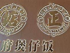 -华记煲仔华·煲仔饭(人和店)