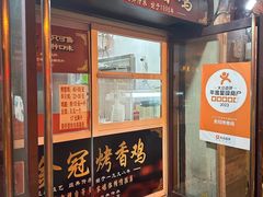 -金冠烤香鸡