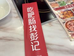 -彭记铁锅肥肠(东四总店)