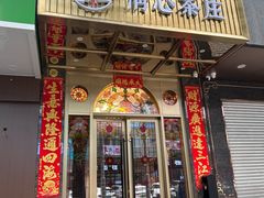 -清心茶楼·传统中山石岐菜