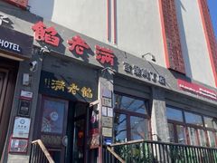 -馅老满(鼓楼店)