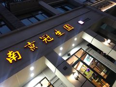 -南京冠生园(太平南路店)