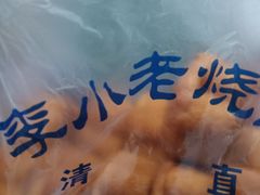 -李小老烧饼(常营民族家园店)