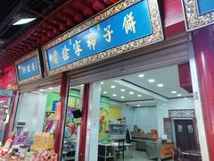 门面-老徐家柿子饼(北广济街店)