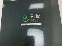 -寻词记(中山中路店)