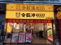 门面-令狐冲烤鱼·烧菜馆(达明店)
