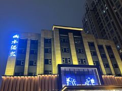 -山水温泉
