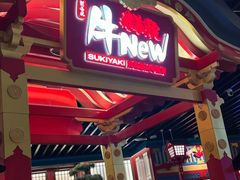 -牛New寿喜烧(金鹰世界店)