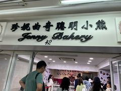 -珍妮曲奇聪明小熊(尖沙咀店)