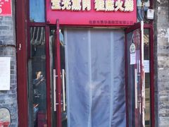 门面-宝光熏肉鞋底火烧(新街口店)