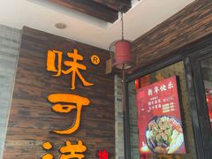 门面-味可道美食坊(福基路店)