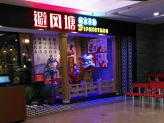 门面-避风塘(宝山万达店)