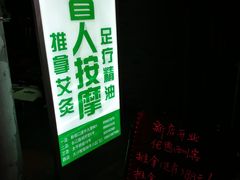 -悬壶盲人推拿按摩保健中心(珠江路店)