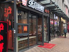 门面-张亮麻辣烫(政民路店)
