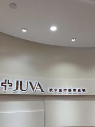 -JUVA欧华医美连锁