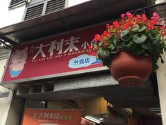 门面-大利来记餐厅(大三巴店)